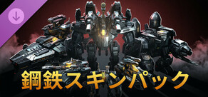 鋼鉄スキンパック
