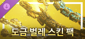 도금 벌레 스킨 팩