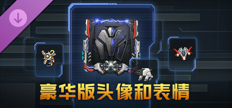 豪华版头像和表情