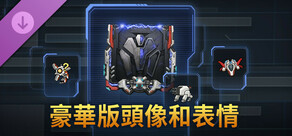 豪華版頭像和表情