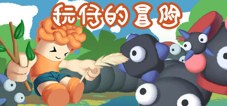 玩仔的冒险 封面