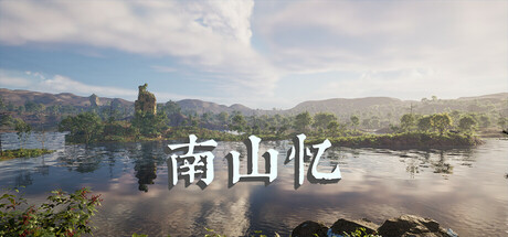 南山忆 封面