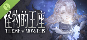 Throne of Monsters 怪物的王座 试玩版
