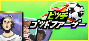 ピッチゴッドファーザー