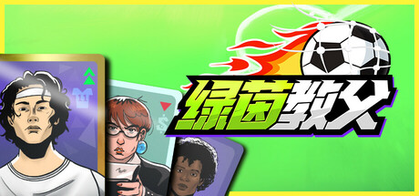 游戏封面