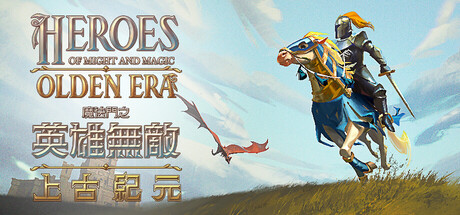 試玩版魔法門之英雄無敵：上古紀元 Heroes of Might and Magic: Olden Era Demo 