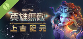 試玩版魔法門之英雄無敵：上古紀元 Heroes of Might and Magic: Olden Era Demo 