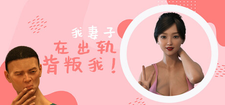 我妻子背叛了我! 封面