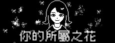 你的所屬之花