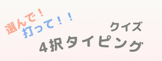 選んで！打って！！クイズ4択 タイピング