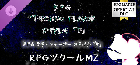 RPGツクールMZ - RPG テクノ フレーバースタイル F