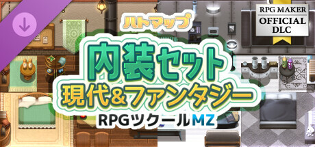 RPGツクールMZ - ハトマップ内装セット  現代 and ファンタジー
