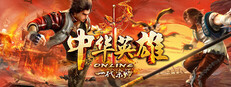 中华英雄Online-一代宗师