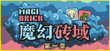 魔幻砖域：第一章