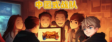 中国式战队