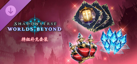 Shadowverse: Worlds Beyond-牌组补充套装