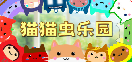 貓貓蟲樂園