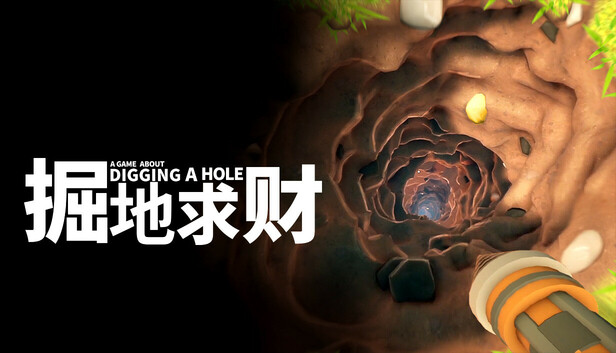《掘地求财/A Game About Digging A Hole》免安装中文版