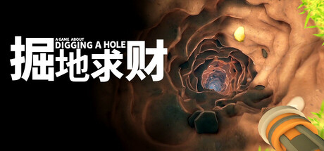 掘地求财 A Game About Digging A Hole v02.05.2025-萌动社