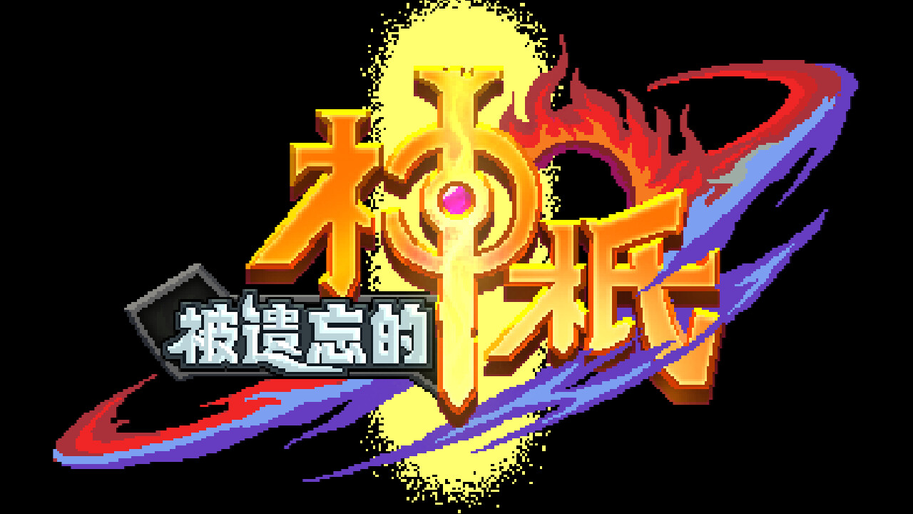 被遗忘的神祇 screenshot #7