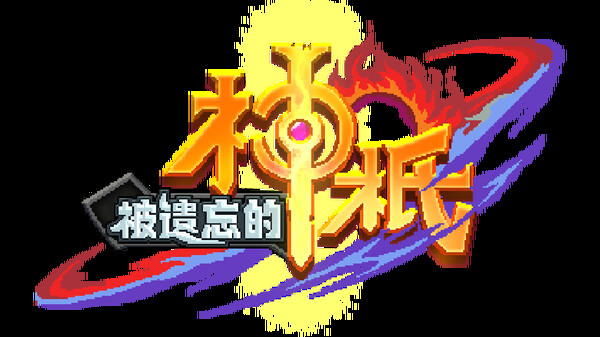 被遗忘的神祇 screenshot 7