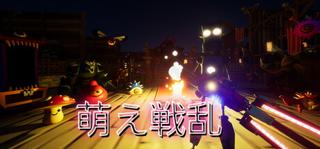 header image of 萌え戦乱