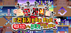 어디서 많이 본 "그 게임"을 더 격하게 만들어 봤는데, 막대 인간으로는 한계가 있었던 건에 대하여.