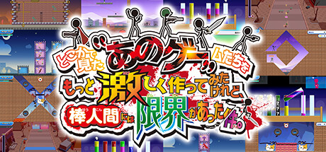 どこかで見た“あのゲー”ムたちをもっと激しく作ってみたけれど、棒人間には限界があった件。