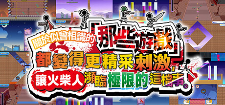 關於似曾相識的「那些遊戲」都變得更精采刺激,讓火柴人瀕臨極限的這檔事。