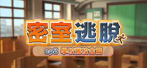 密室逃脫　ep2:學校舊校舍篇