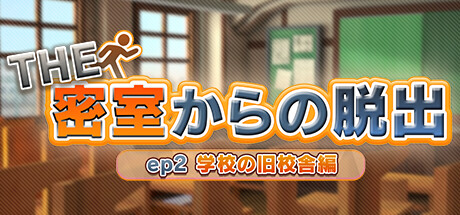 The Escape Room Chronicles ep2:The Old School Buildingの作品画像