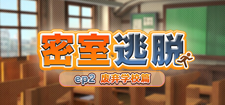 密室逃脱　ep2:废弃学校篇