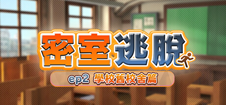 密室逃脫　ep2:學校舊校舍篇
