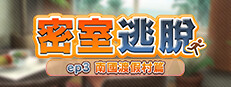 密室逃脫 ep3:南國渡假村篇