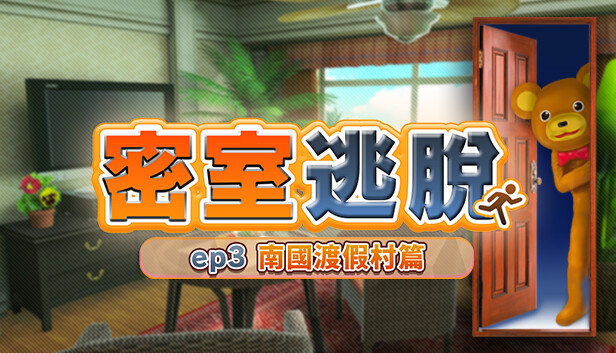 密室逃脫 ep3:南國渡假村篇