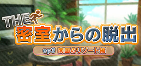 THE 密室からの脱出 ep3:南国のリゾート編