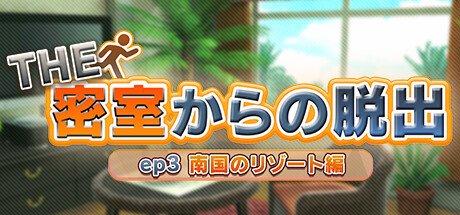 THE 密室からの脱出 ep3:南国のリゾート編