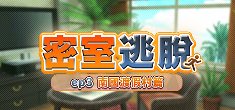 密室逃脫 ep3:南國渡假村篇