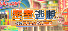 密室逃脫 ep4:電視台24小時跟拍篇