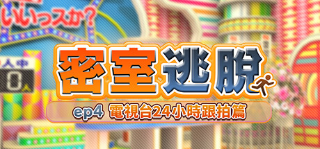 密室逃脫 ep4:電視台24小時跟拍篇