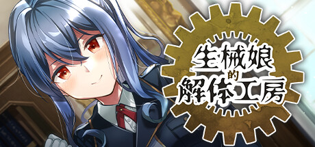 生械娘的解体工房 封面