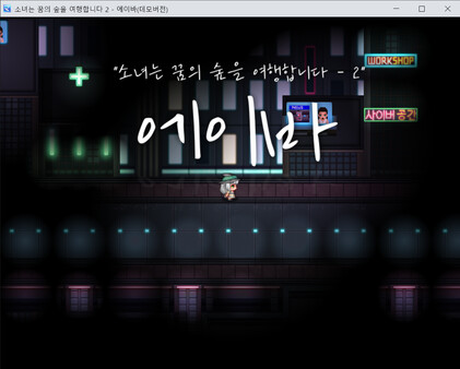 Скриншот из 소녀는 꿈의 숲을 여행합니다-2 에이바 Demo