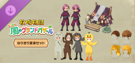 牧場物語 Let's！風のグランドバザール DLCパック「なりきり変身セット」