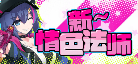新~情色法师 封面