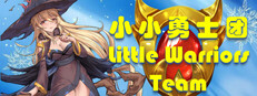 小小勇士团