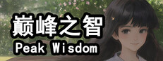巅峰之智 Peak Wisdom