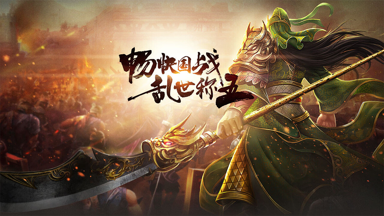 三国.名将传 Featured Screenshot #1