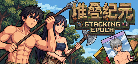 堆叠纪元 Build.25255657(Stack Epoch)免安装中文版