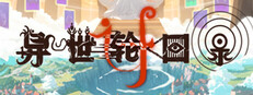 异世轮回录：If