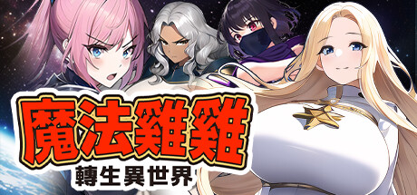 魔法鸡鸡转生异世界 封面